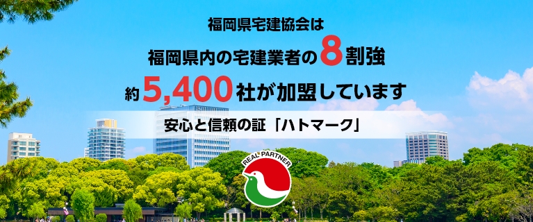 福岡県宅建協会は福岡県内の宅建業者の8割強　約5,400社が加盟しています　安心と信頼の証「ハトマーク」