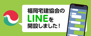 福岡県宅建協会のLINEを開設しました！